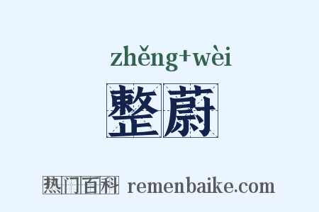 整蔚是什么意思的图片